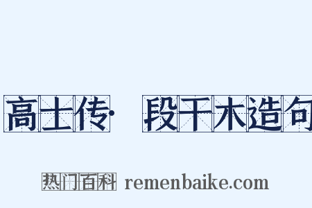高士传·段干木造句是什么意思的图片